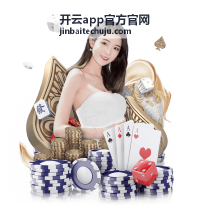 开云app官方官网下载与安装流程示意图