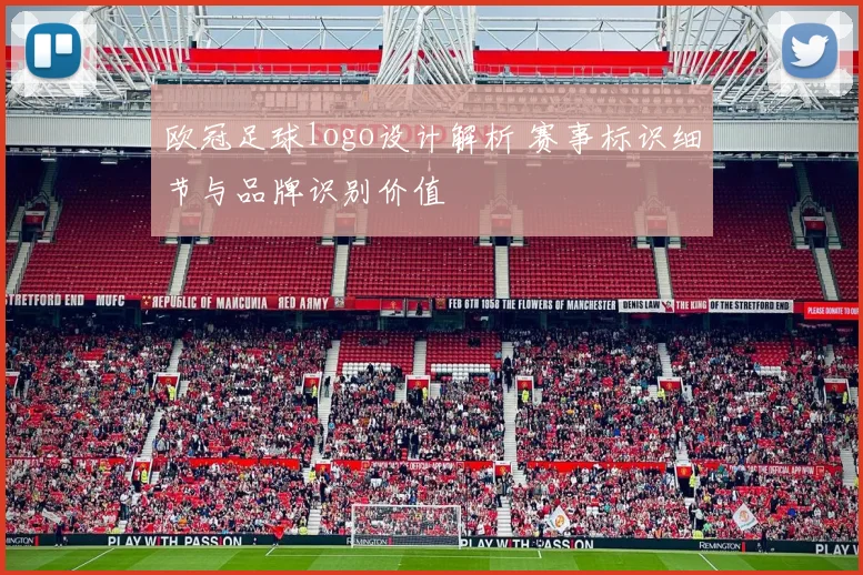 欧冠足球logo设计解析 赛事标识细节与品牌识别价值