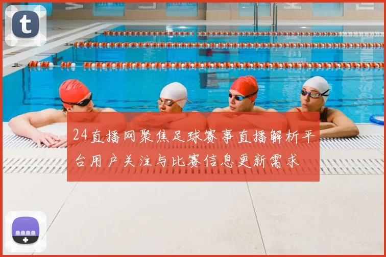 24直播网聚焦足球赛事直播解析平台用户关注与比赛信息更新需求