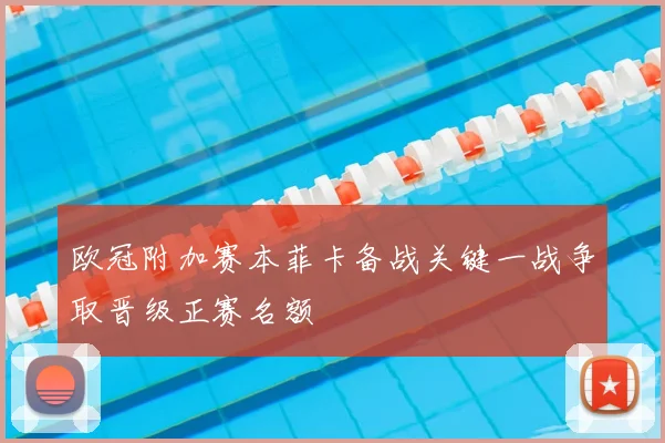 欧冠附加赛本菲卡备战关键一战争取晋级正赛名额