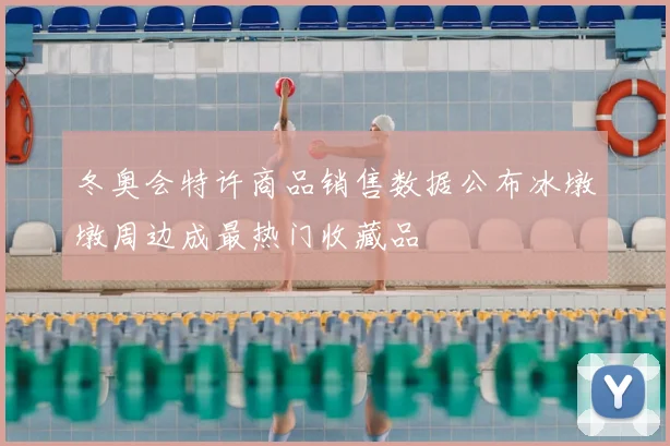 冬奥会特许商品销售数据公布冰墩墩周边成最热门收藏品