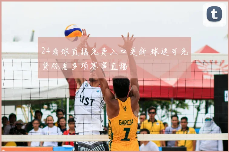 24看球直播免费入口更新 球迷可免费观看多项赛事直播