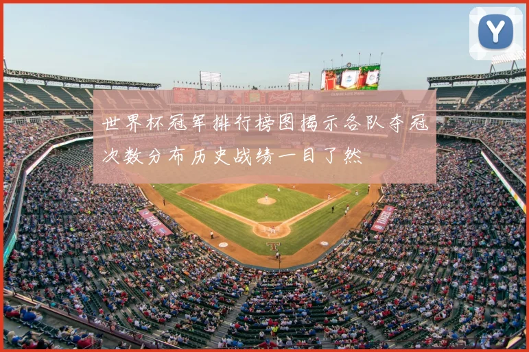 世界杯冠军排行榜图揭示各队夺冠次数分布历史战绩一目了然