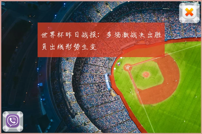 世界杯昨日战报：多场激战决出胜负出线形势生变