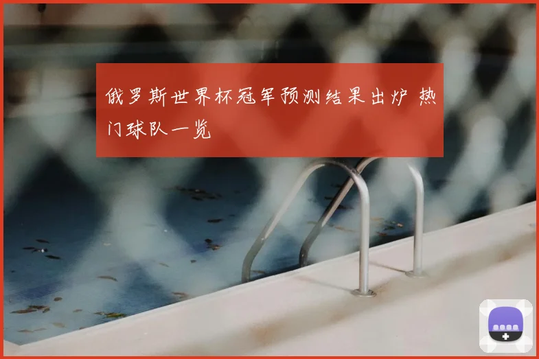俄罗斯世界杯冠军预测结果出炉 热门球队一览