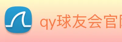 qy球友会官网 Logo